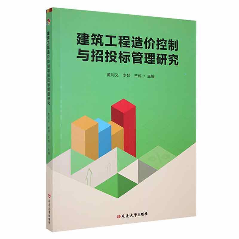 建筑工程造价控制与招投标管理研究