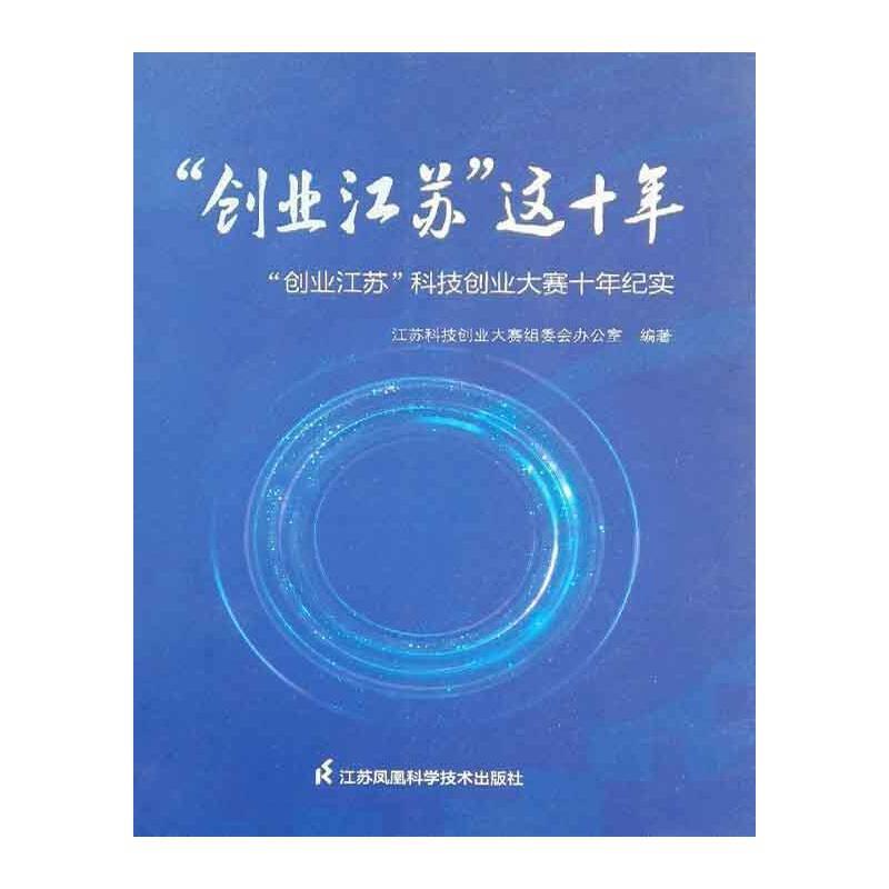 “创业江苏”这十年:“创业江苏”科技创业大赛十年纪实