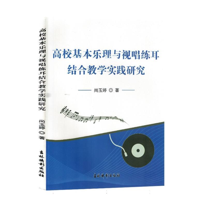 高校基本乐理与视唱练耳结合教学实践研究