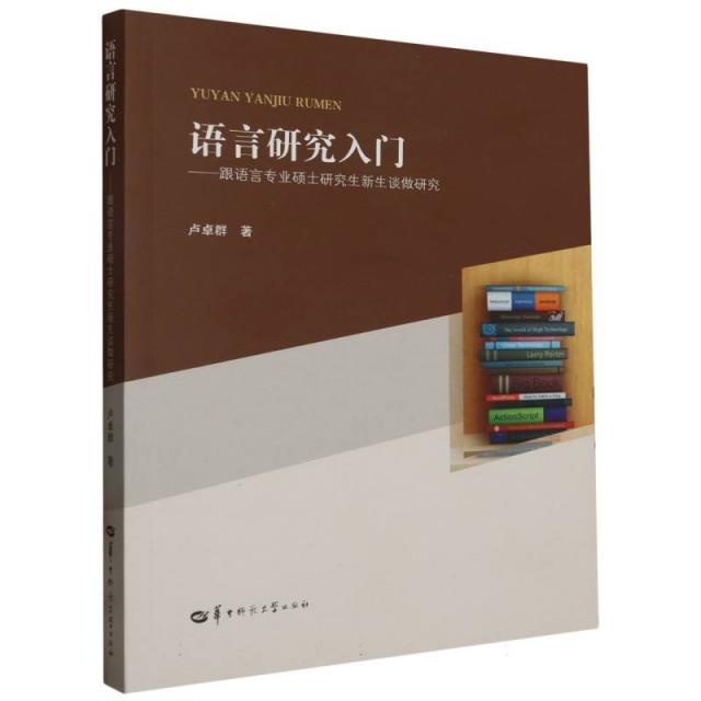 语言研究入门:跟语言专业硕士研究生新生谈做研究