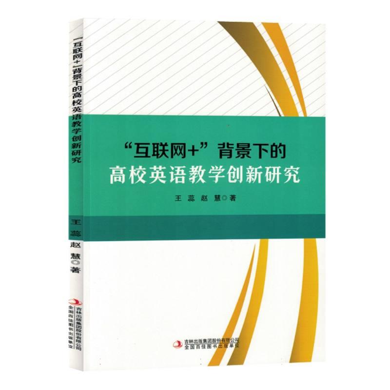 “互联网+”背景下的高校英语教学创新研究