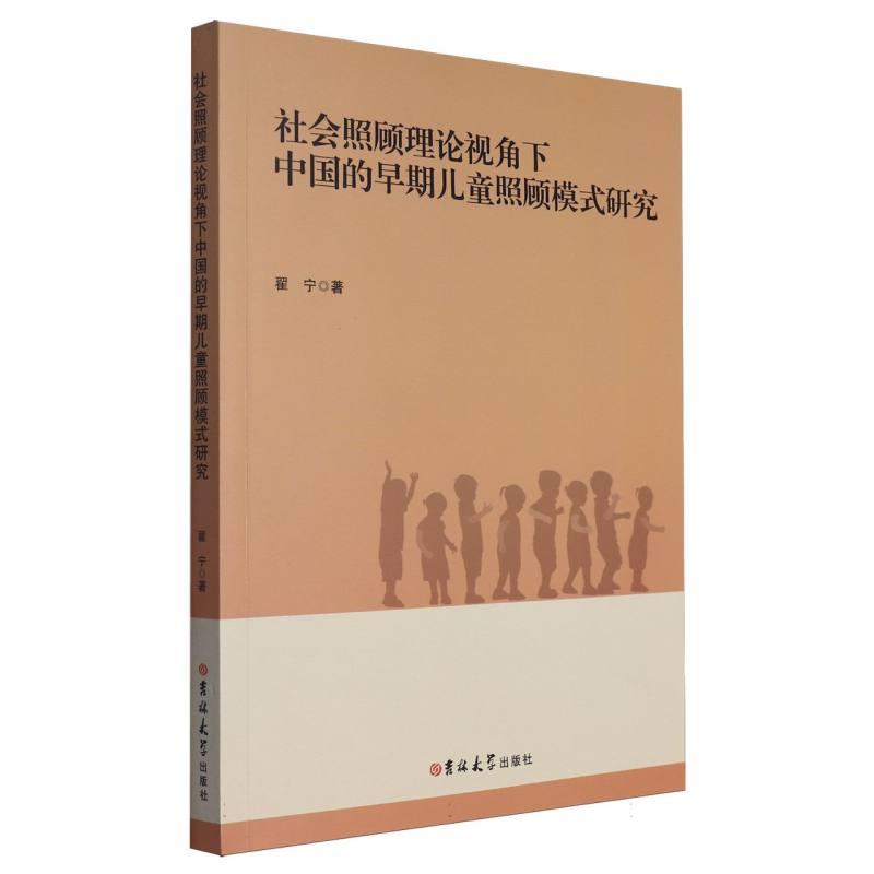 社会照顾理论视角下中国的早期儿童照顾模式研究