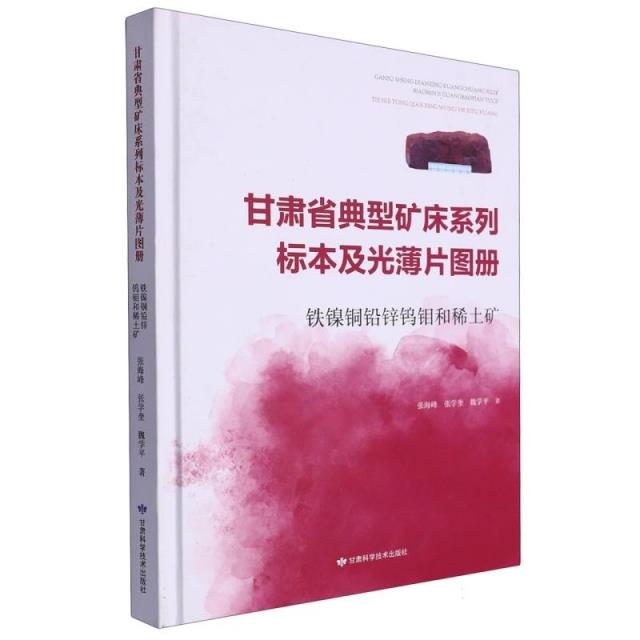 甘肃省典型矿床系列标本及光薄片图册——铁镍铜铅锌钨钼和稀土矿