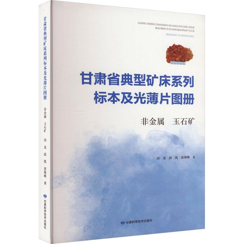 甘肃省典型矿床系列标本及光薄片图册——非金属、玉石矿