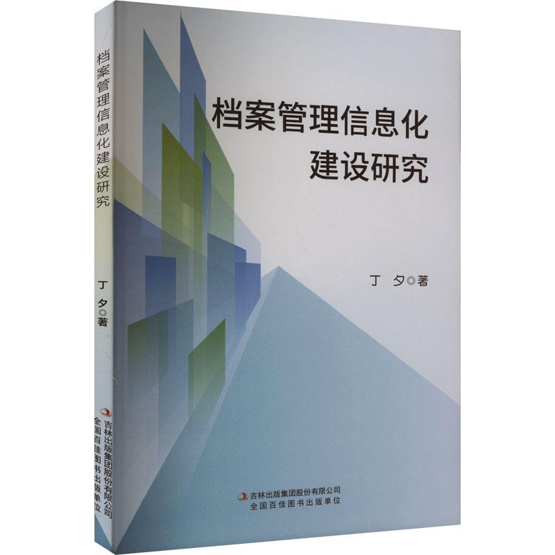 档案管理信息化建设研究