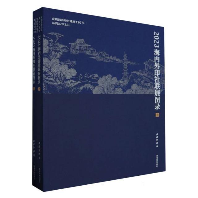 2023海内外印社联展图录