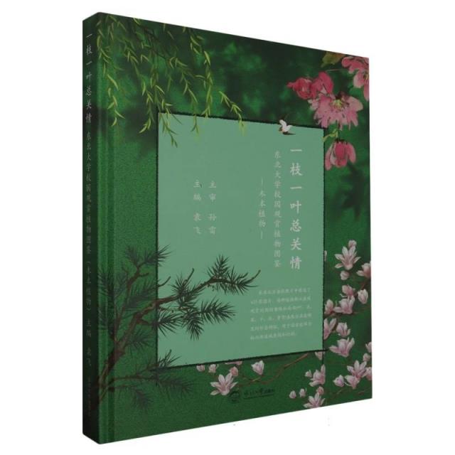 一枝一叶总关情:东北大学校园观赏植物图鉴.木本植物