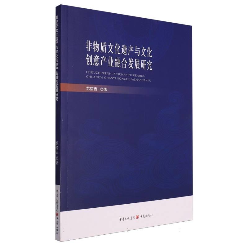 非物质文化遗产与文化创意产业融合发展研究