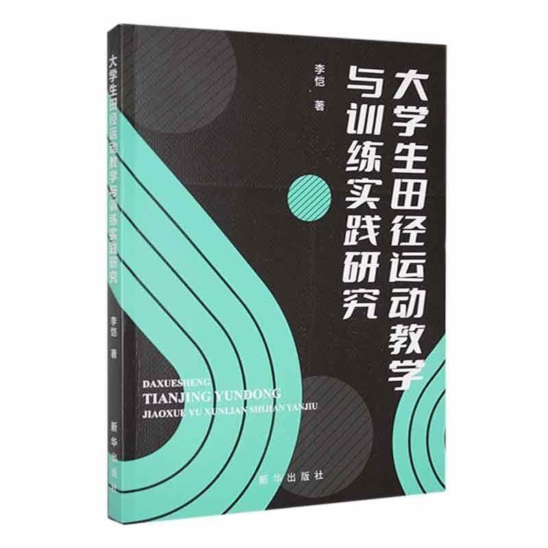 大学生田径运动教学与训练实践研究