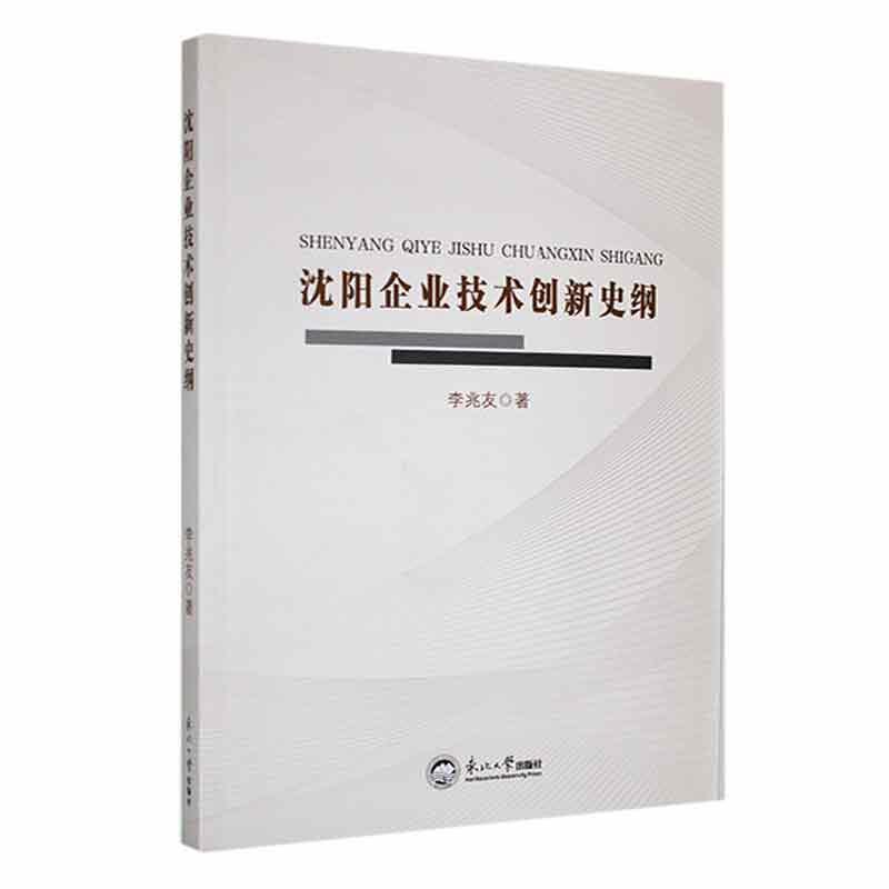 沈阳企业技术创新史纲