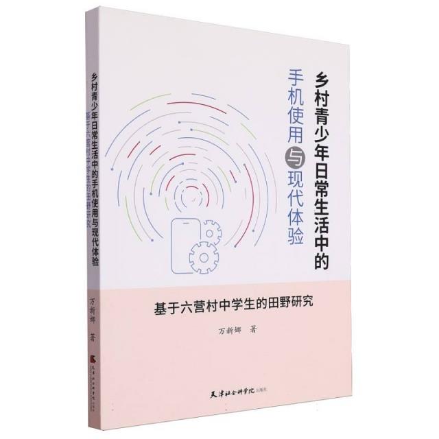乡村青少年日常生活中的手机使用与现代体验:基于六营村中学生的田野研究