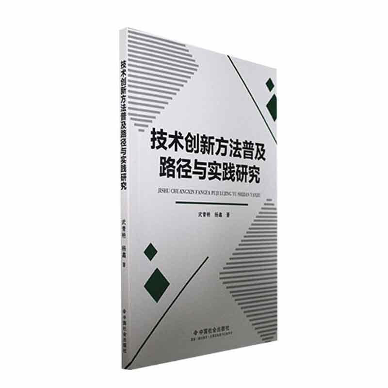 技术创新方法普及路径与实践研究