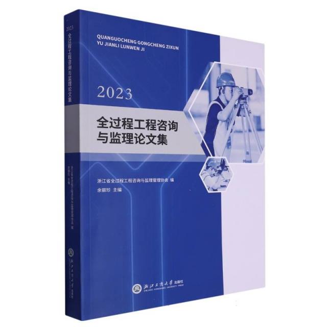 全过程工程咨询与监理论文集2023