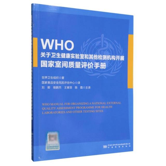 WHO关于卫生健康实验室和其他检测机构开展国家室间质量评价手册