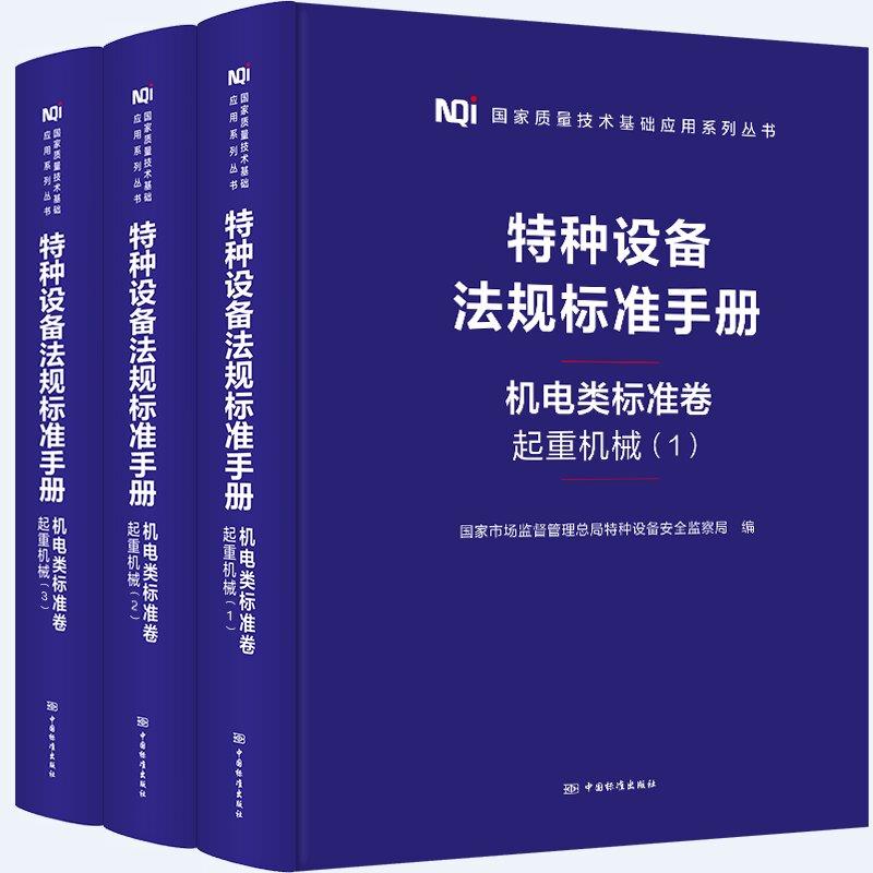 特种设备法规标准手册机电类标准卷起重机械(1-4)