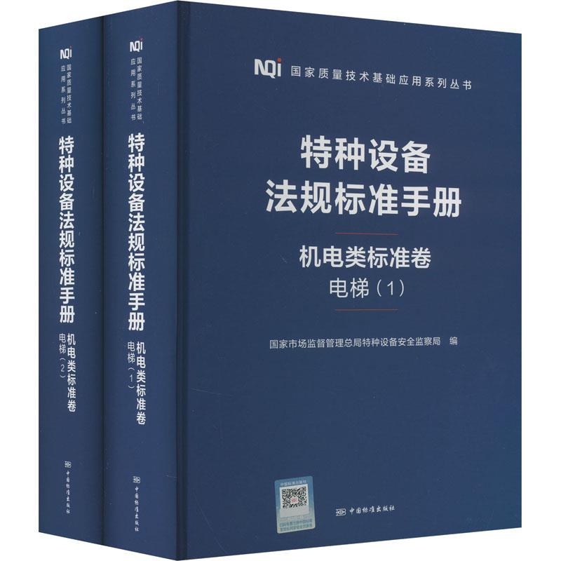 特种设备法规标准手册机电类标准卷电梯(1-2)