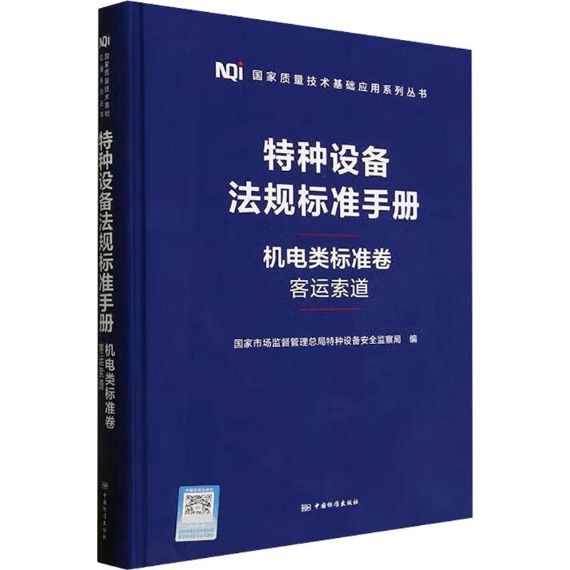 特种设备法规标准手册机电类标准卷客运索道册