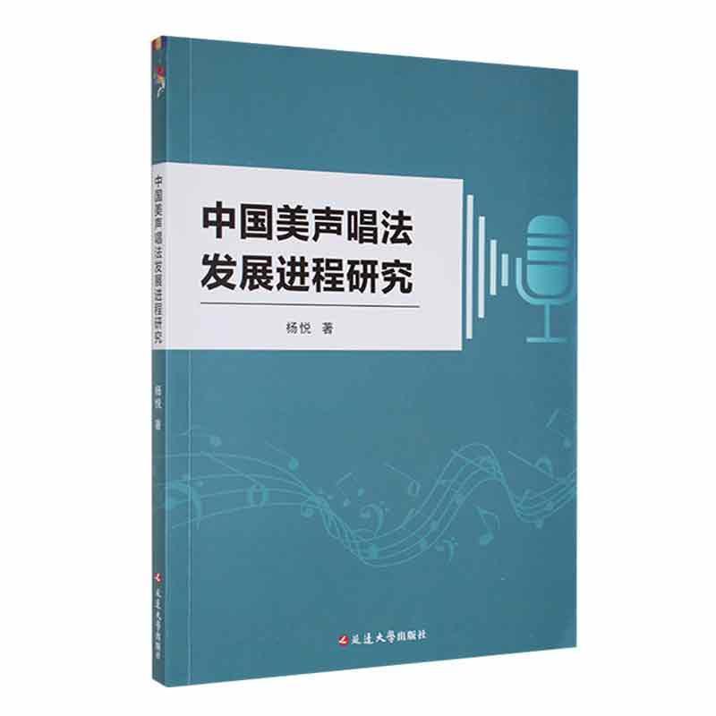 中国美声唱法发展进程研究