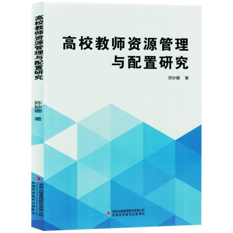 高校教师资源管理与配置研究