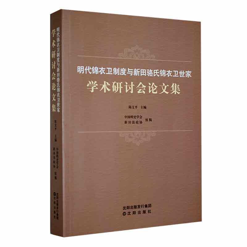 明代锦衣卫制度与新田骆氏锦衣卫世家学术研讨会文集