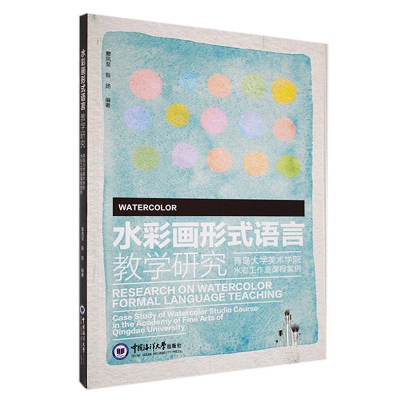 水彩画形式语言教学研究——青岛大学美术学院水彩工作室课程案例