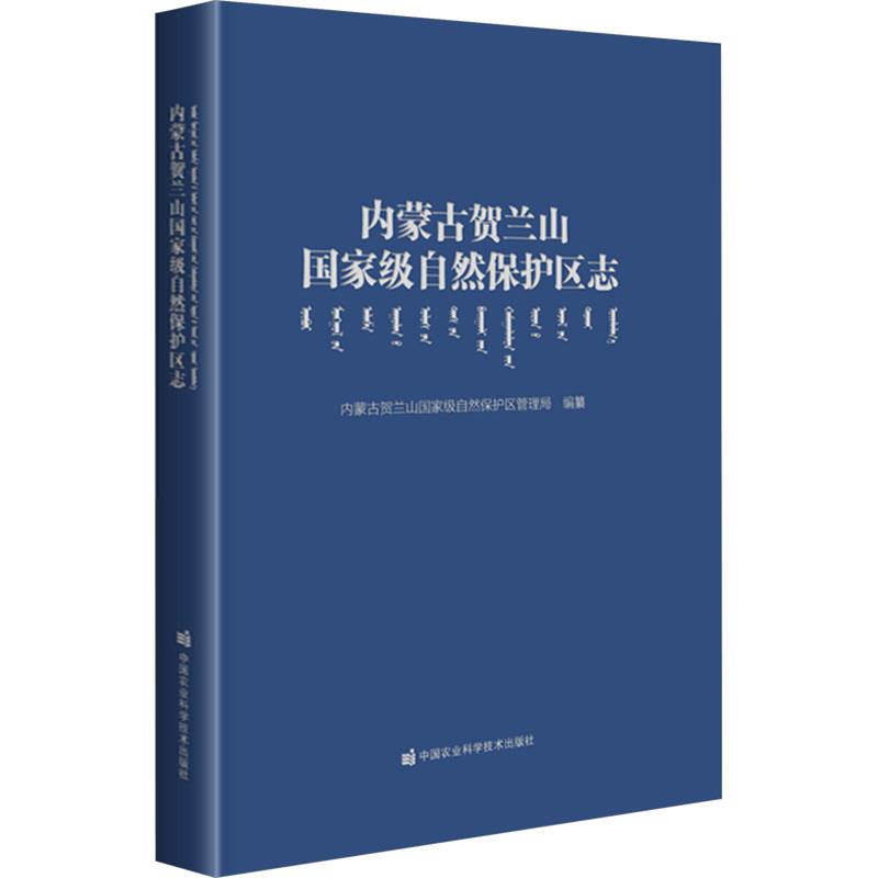 内蒙古贺兰山国家级自然保护区志