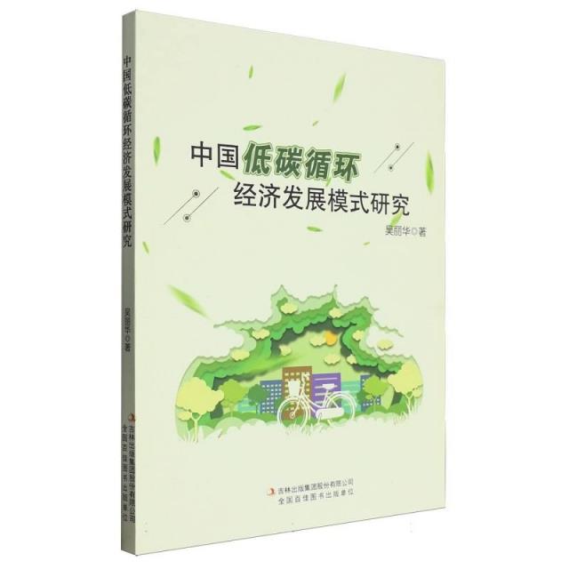 中国低碳循环经济发展模式研究