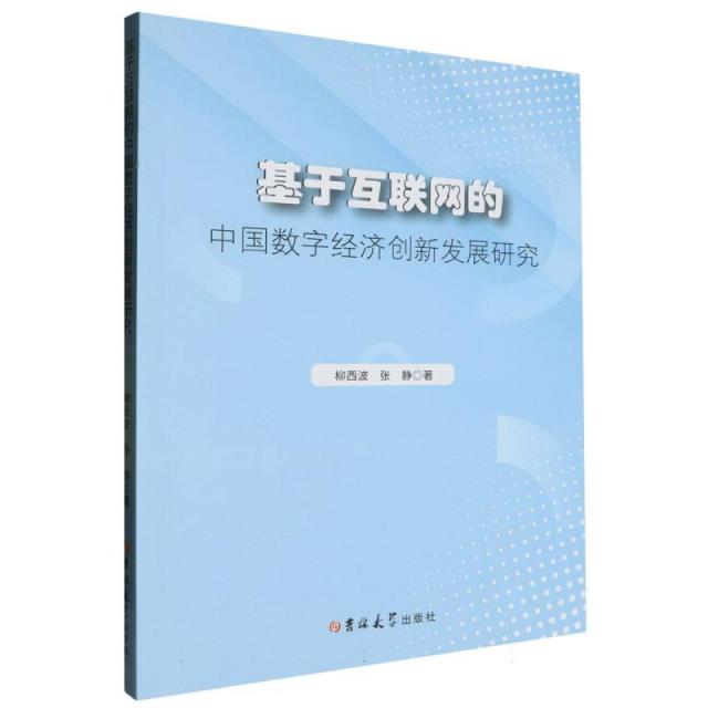 基于互联网的中国数字经济创新发展研究