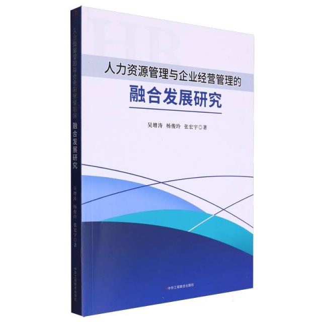 人力资源管理与企业经营管理的融合发展研究