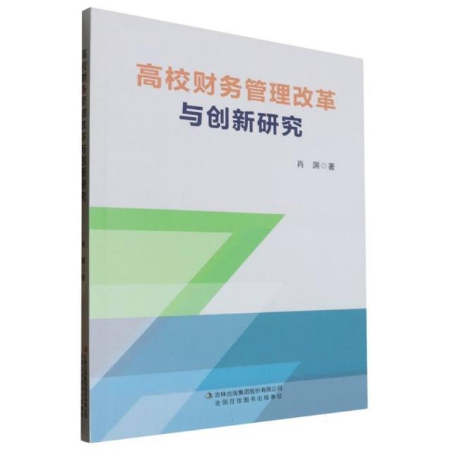 高校财务管理改革与创新研究