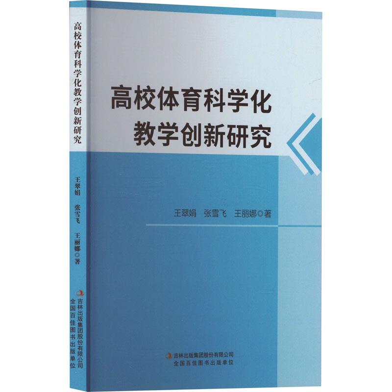 高校体育科学化教学创新研究