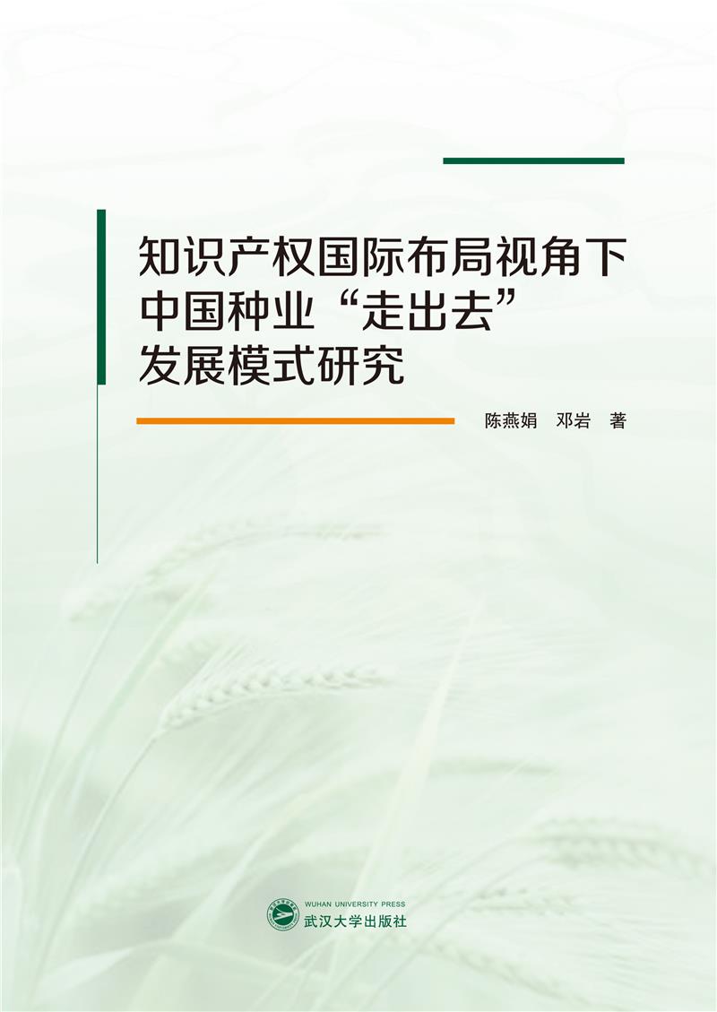 知识产权国际布局视角下中国种业“走出去”发展模式研究