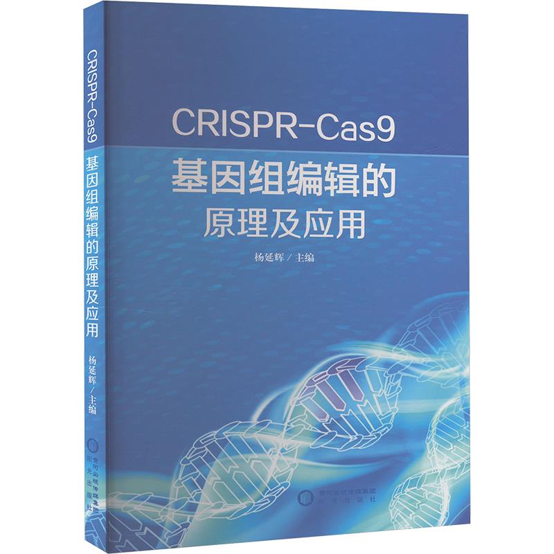 CRISPR-Cas9基因组编辑的原理及应用
