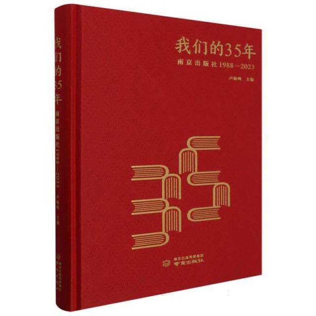 我们的35年:南京出版社1988-2023