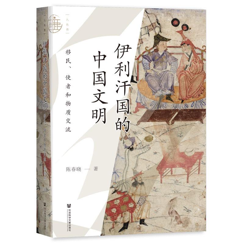 伊利汗国的中国文明:移民、使者和物质交流(精装)