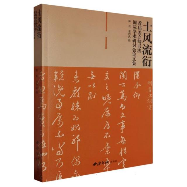 士风流衍:首届姜立纲书法国际学术研讨会论文集