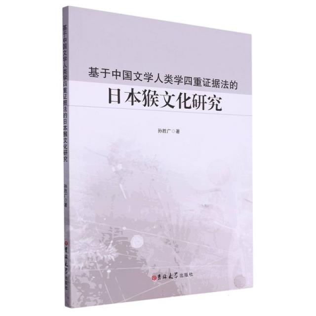 基于中国文学人类学四重证据法的日本猴文化研究