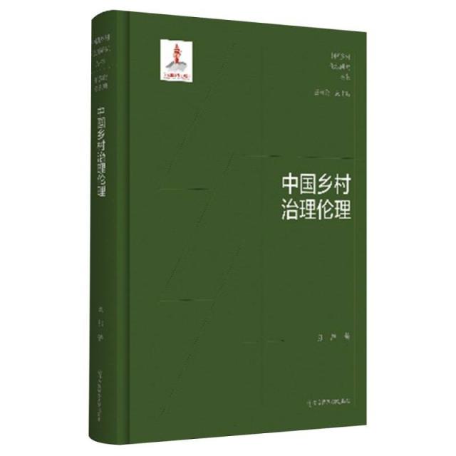 中国乡村治理伦理