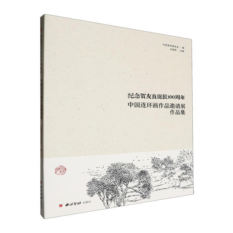 纪念贺友直诞辰100周年:中国连环画作品邀请展作品集