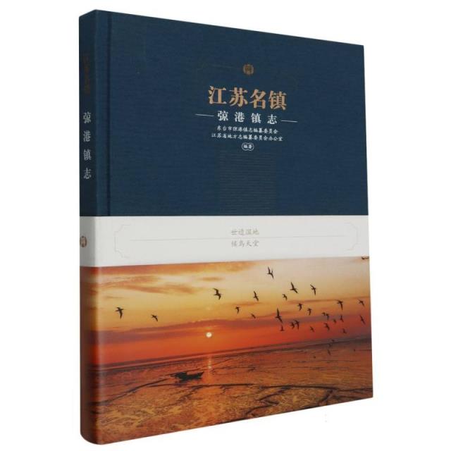 江苏名镇:弶港镇志:Annals of Jianggang town