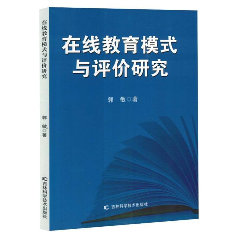 在线教育模式与评价研究(禁止网售)