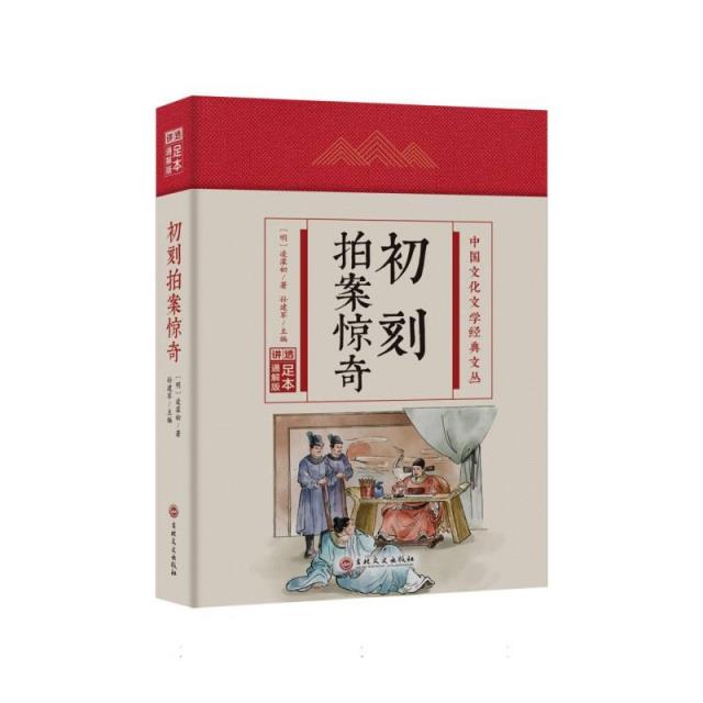 (精装)中国文化文学经典文丛:初刻拍案惊奇