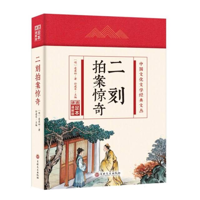 (精装)中国文化文学经典文丛:二刻拍案惊奇