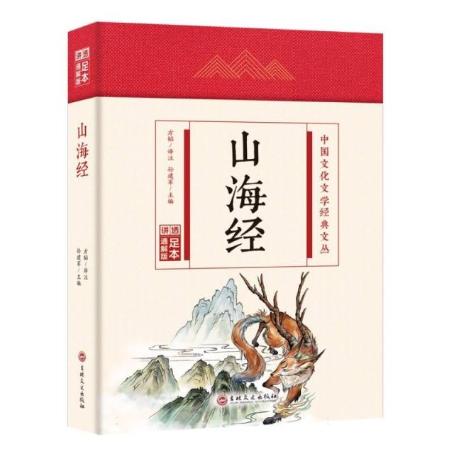 (精装)中国文化文学经典文丛:山海经