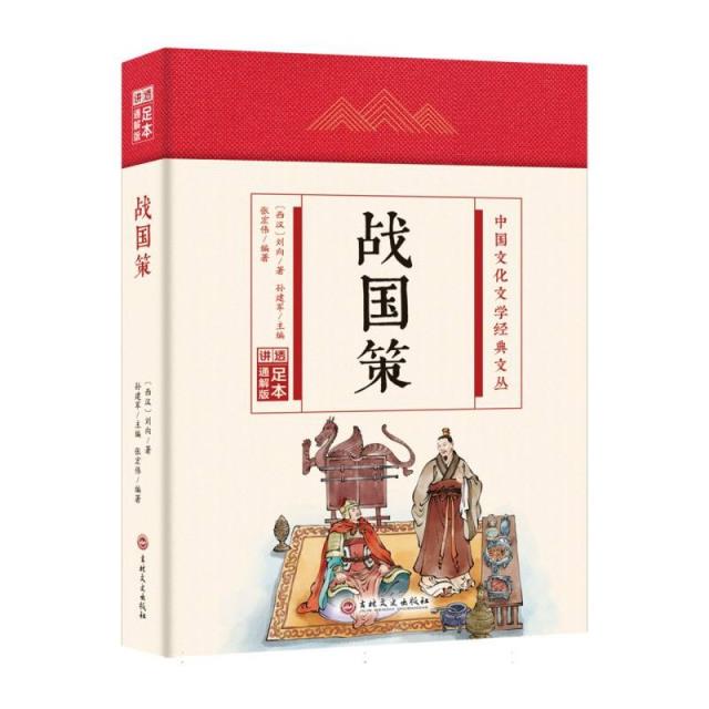 (精装)中国文化文学经典文丛:战国策