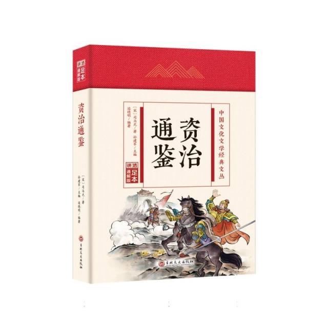 (精装)中国文化文学经典文丛:资治通鉴