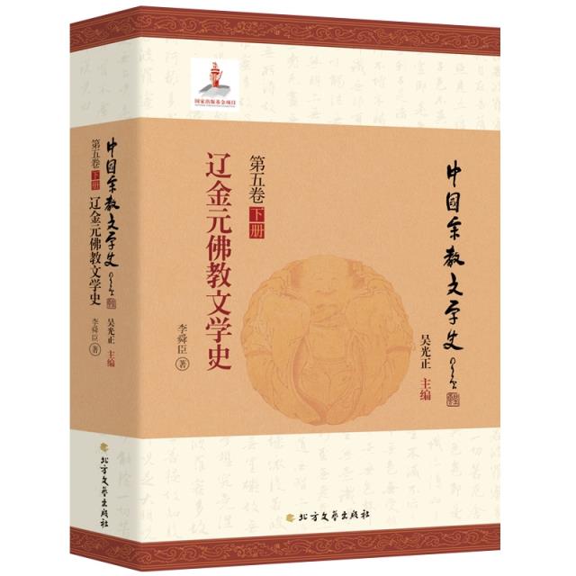 辽金元佛教文学史