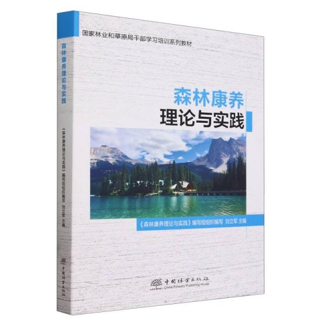 森林康养理论与实践(国家林业和草原局干部学习培训系列教材)