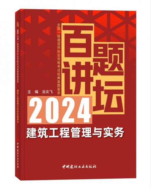 建筑工程管理与实务百题讲坛/2024全国一级建造师执业资格考试经典题荟萃