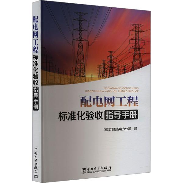配电网工程标准化验收指导手册